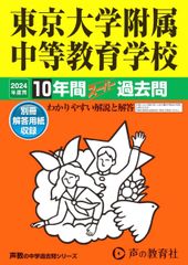 【声の教育社】2024年度有名私立高校過去問【慶應・早稲田・立教・明中】 高校受験過去問 2026年版 慶應 早稲田 立教新座 栄東 朋優学院 声の