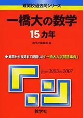 2026年最新】一橋 数学入試問題50年の人気アイテム - メルカリ