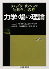 2026年最新】物理的運動学 (1) (ランダウ=リフシッツ理論物理学教程)の