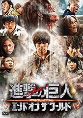 【中古-非常に良い】進撃の巨人 ATTACK ON TITAN エンド オブ ザ ワールド DVD 通常版