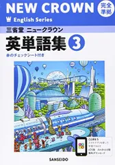 2026年最新】三省堂ニュークラウン英単語集 2―完全準拠の人気アイテム