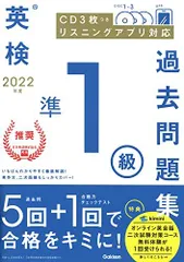 2022年度 英検準1級過去問題集 (英検過去問題集)