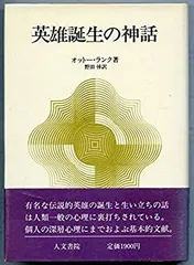 【中古-非常に良い】 英雄誕生の神話