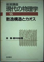 岩波講座 現代の物理学 15 散逸構造とカオス - メルカリ