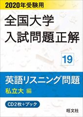 全国大学入試問題正解英語リスニング問題私立大編 2016年受験用 - メルカリ