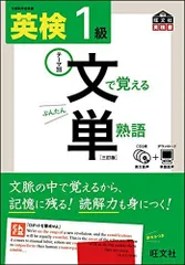 【CD付】 英検1級 文で覚える単熟語 三訂版 (旺文社英検書)