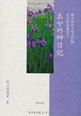 【中古-非常に良い】 あやめ艸日記—御寺御所大聖寺門跡花山院慈薫尼公