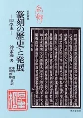 【中古-非常に良い】 篆刻の歴史と発展 印学史 (篆刻叢書)