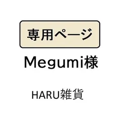 Megumi様専用