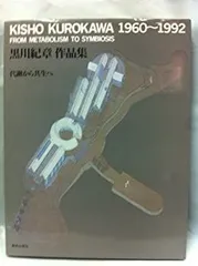 2026年最新】黒川紀章 作品の人気アイテム - メルカリ