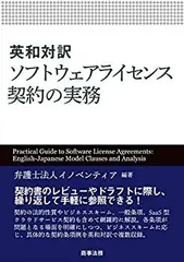 【中古-非常に良い】 英和対訳 ソフトウェアライセンス契約の実務