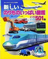 【中古-非常に良い】 新しいのりものいっぱい図鑑 いろいろ501台 (チャイルドブックこども百科)