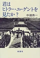 ヒットラー・ユーゲント  上下巻 2026年最新】ヒットラー・ユーゲント（上）の人気アイテム - メルカリ