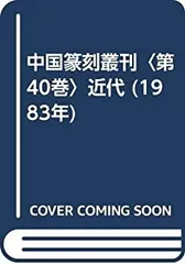 2026年最新】中国篆刻叢刊の人気アイテム - メルカリ