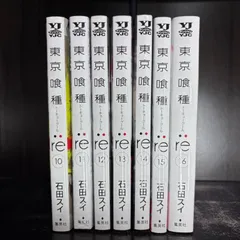 東京喰種 トーキョーグール : re 　10巻-16巻　計7冊セット