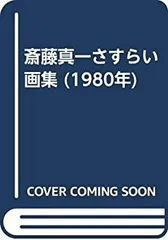 2026年最新】斎藤真一の人気アイテム - メルカリ