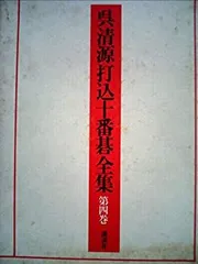 呉清源 打碁全集 全四巻 平凡社 呉清源打碁全集 | 呉 清源 |本 | 通販 | Amazon