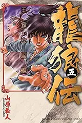 2026年最新】龍狼伝 全巻の人気アイテム - メルカリ