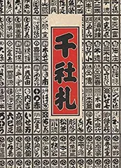 【中古-非常に良い】 千社札 (1975年)