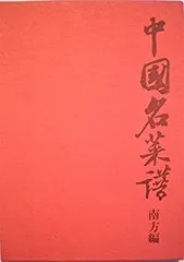 2026年最新】中国名菜譜の人気アイテム - メルカリ
