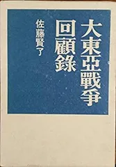 【中古-非常に良い】 大東亜戦争回顧録 (1966年)