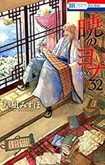 【中古-非常に良い】 暁のヨナ コミック 1-32巻セット [コミック] 草凪 みずほ