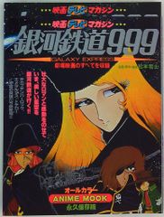 当時物】劇場版 銀河鉄道999 映画ポスター B2サイズ 特報版 松本零士