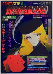 当選品 当時品 銀河鉄道999 会津手塗りアニメ工芸 アニメ画集 銀河鉄道999 銀河鉄道999 アニメ画集 PART.3 - メルカリ
