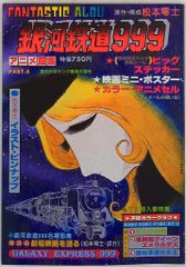 銀河鉄道999 アニメ画集 少年画報社 ファンタスティックアルバム 松本