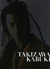 【中古-非常に良い】 パンフレット ★ 滝沢秀明 2010 舞台 「滝沢歌舞伎」