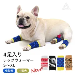 【XLサイズ】4柄展開 犬用 レッグウォーマー 4足入り 可愛い 小型犬 中型犬 床ずれ 床ずれ防止 介護 老犬 犬用レッグウォーマー レッグガード レッグサポーター サポーター 関節保護 膝保護 傷保護 犬用靴下 ソックス 防寒 汚れ防止 冬 散歩