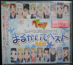 アニメ『ヘタリア Axis Powers』まるかいてベスト 限定版 Amazon.co.jp: アニメ ヘタリア Axis Powers まるかいて