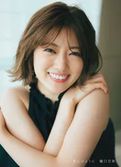 2026年最新】樋口日奈 写真集の人気アイテム - メルカリ