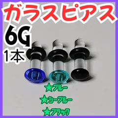 6G 色付きガラスピアス｜拡張用・ボディピアス・おしゃれ・変色しにくい 1本
