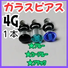 4G 色付きガラスピアス｜拡張用・ボディピアス・おしゃれ・変色しにくい 1本