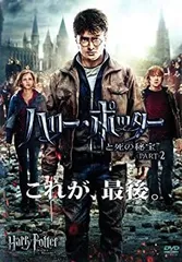 【中古-非常に良い】 ハリー・ポッターと死の秘宝 PART2 [レンタル落ち]