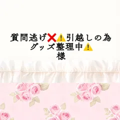 2026年最新】グッズ整理中の人気アイテム - メルカリ