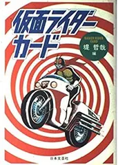 2026年最新】仮面ライダーカード 復刻の人気アイテム - メルカリ