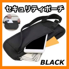 セキュリティポーチ ブラック 海外旅行 防犯 薄型 軽量 スリ防止 トラベル
