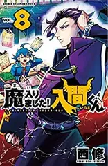 【中古-非常に良い】 魔入りました!入間くん コミック 1-8巻セット [コミック]