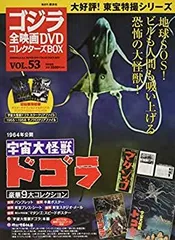 【中古-非常に良い】隔週刊 ゴジラ全映画DVDコレクターズBOX(53) 2018年07/24号【雑誌】
