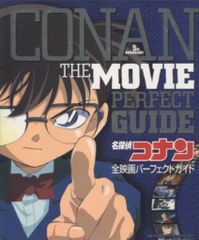 名探偵コナン全映画パーフェクトガイド : 青山剛昌セル画・原画