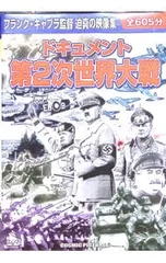 DVD／ドキュメント第2次世界大戦