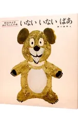 いないいないばあ／松谷みよ子