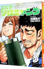 ふたりソロキャンプ 1-4巻セット 出端祐大 - メルカリ