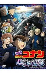 DVD／【ポストカード付】劇場版 名探偵コナン 黒鉄の魚影(サブマリン) [QRコード付属なし]