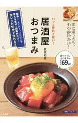 パッと作れて旨い!居酒屋おつまみ／荻原和歌
