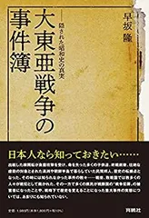 【中古-非常に良い】 大東亜戦争の事件簿 隠された昭和史の真実