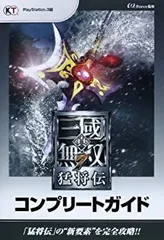 【中古-非常に良い】 真・三國無双7 猛将伝 コンプリートガイド