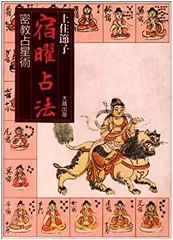 2026年最新】秘伝密教宿曜占星術の人気アイテム - メルカリ